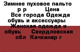 Зимнее пуховое пальто Moncler р-р 42-44 › Цена ­ 2 200 - Все города Одежда, обувь и аксессуары » Женская одежда и обувь   . Свердловская обл.,Качканар г.